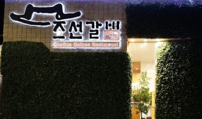 조선 갈비