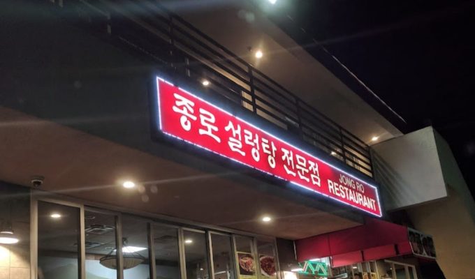 종로설렁탕